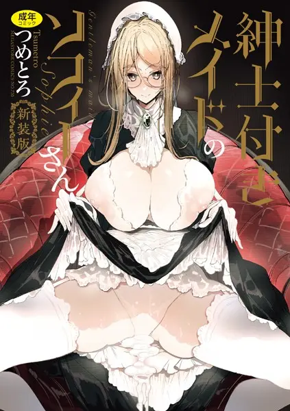 紳士付きメイドのソフィーさん 新装版のエロ画像